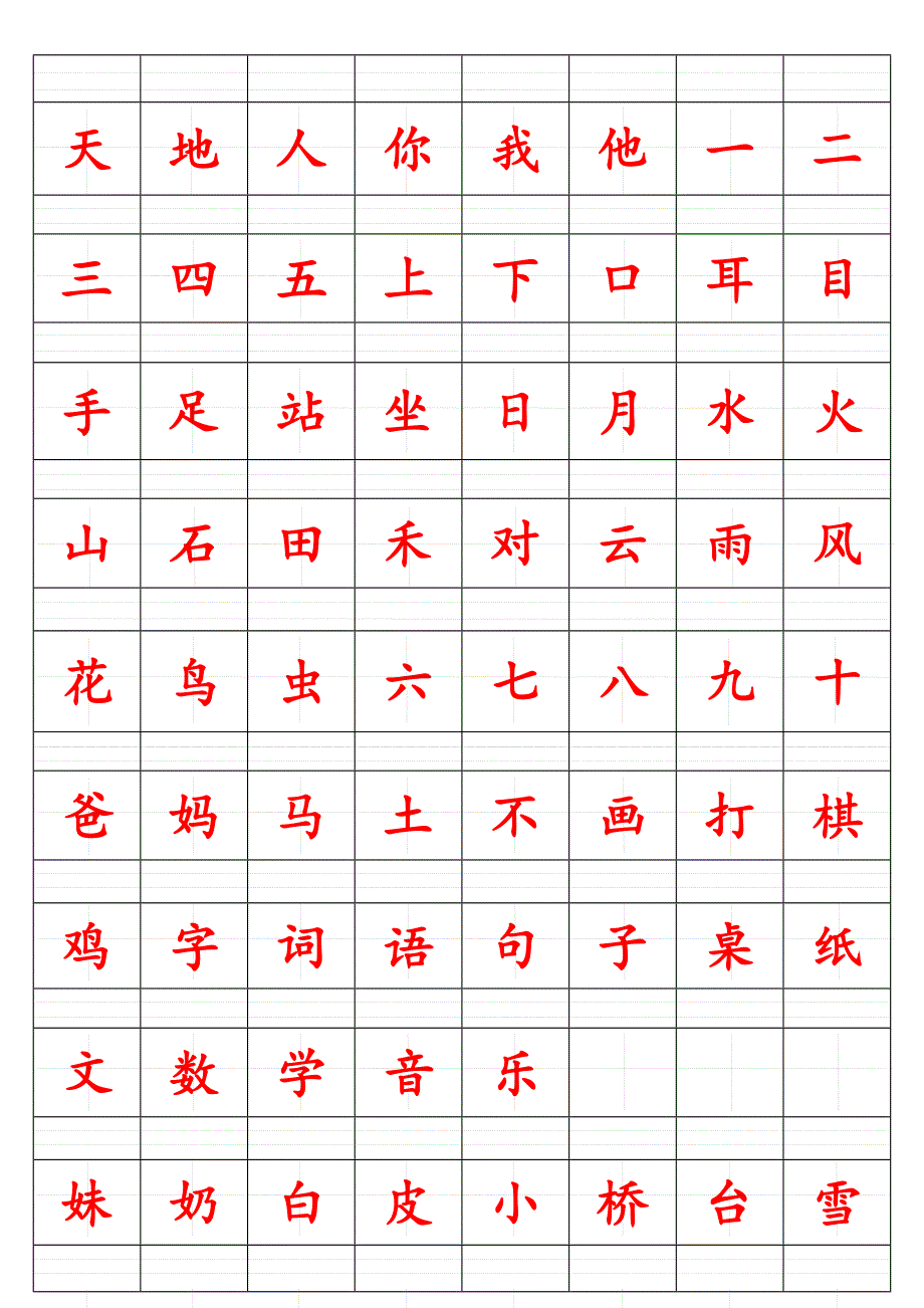 部编版一年级上册注音版田字格识字表打印字_第1页