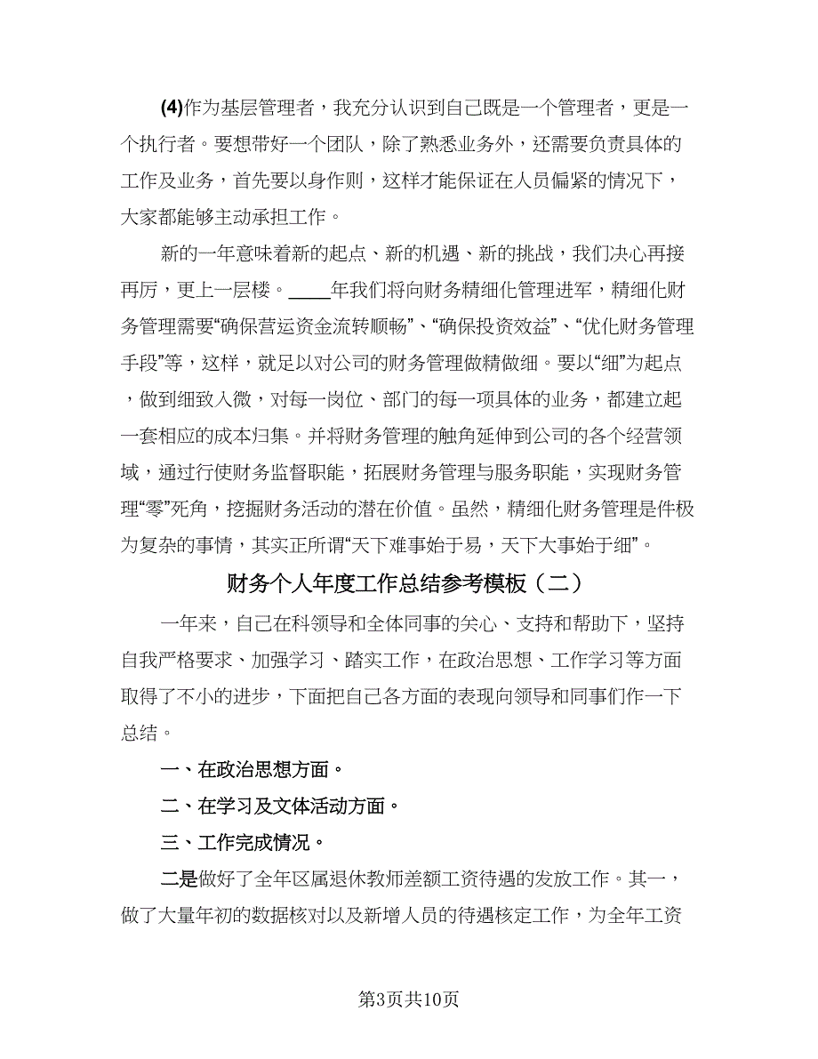 财务个人年度工作总结参考模板（四篇）.doc_第3页