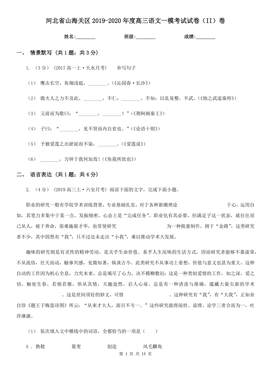 河北省山海关区2019-2020年度高三语文一模考试试卷（II）卷_第1页