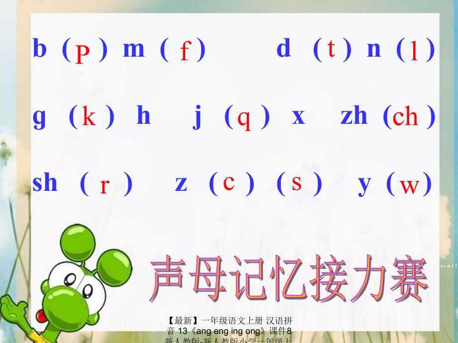 【最新】一年级语文上册 汉语拼音 13《ang eng ing ong》课件8 新人教版-新人教版小学一年级上册语文课件_第3页