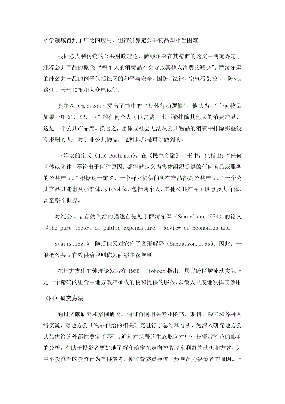 地方性公共品供给的外部性研究分析 工商管理专业_第3页