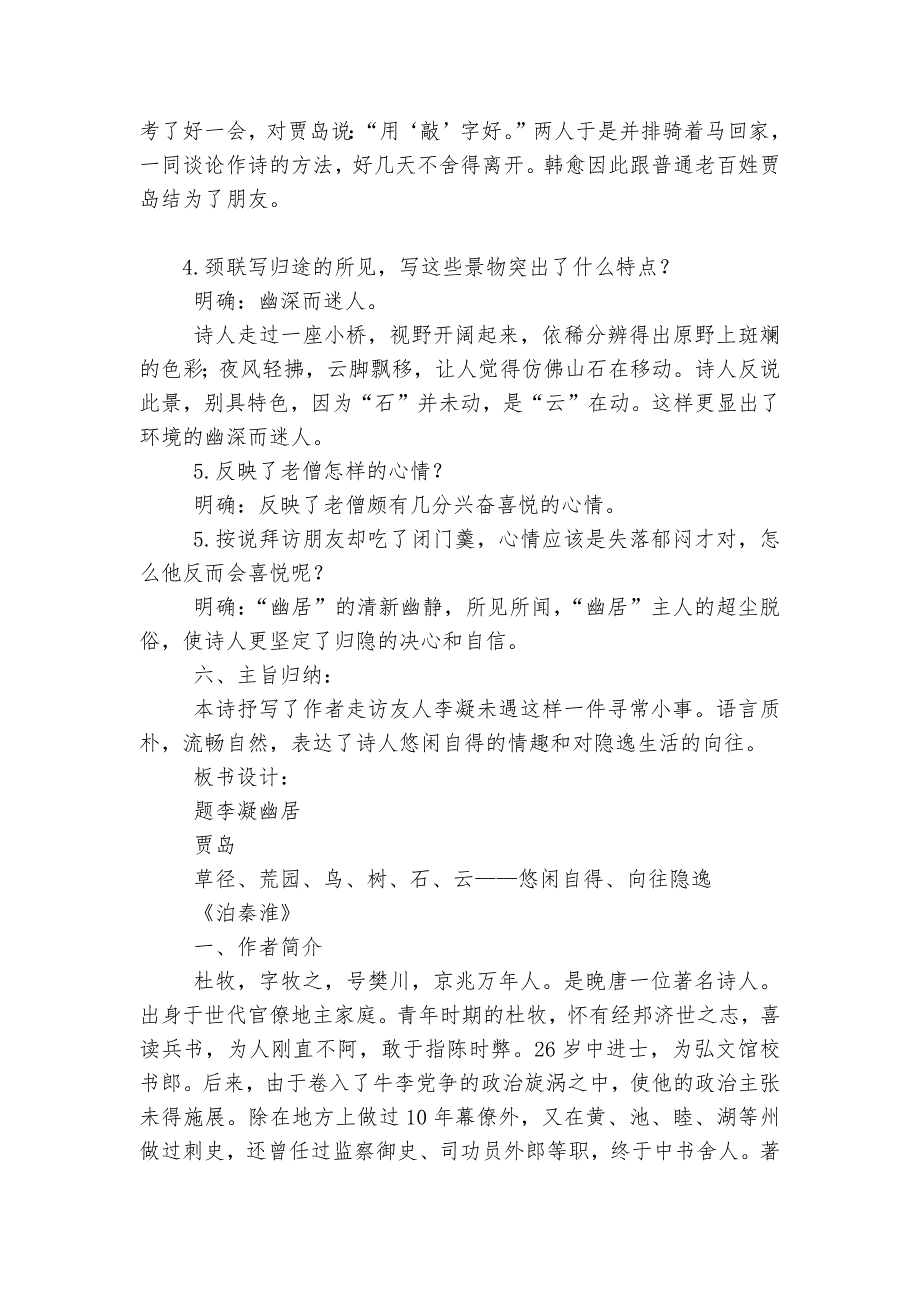 《题李凝幽居》《泊秦淮》优质公开课获奖教学设计 长春版八年级语文下册_第3页