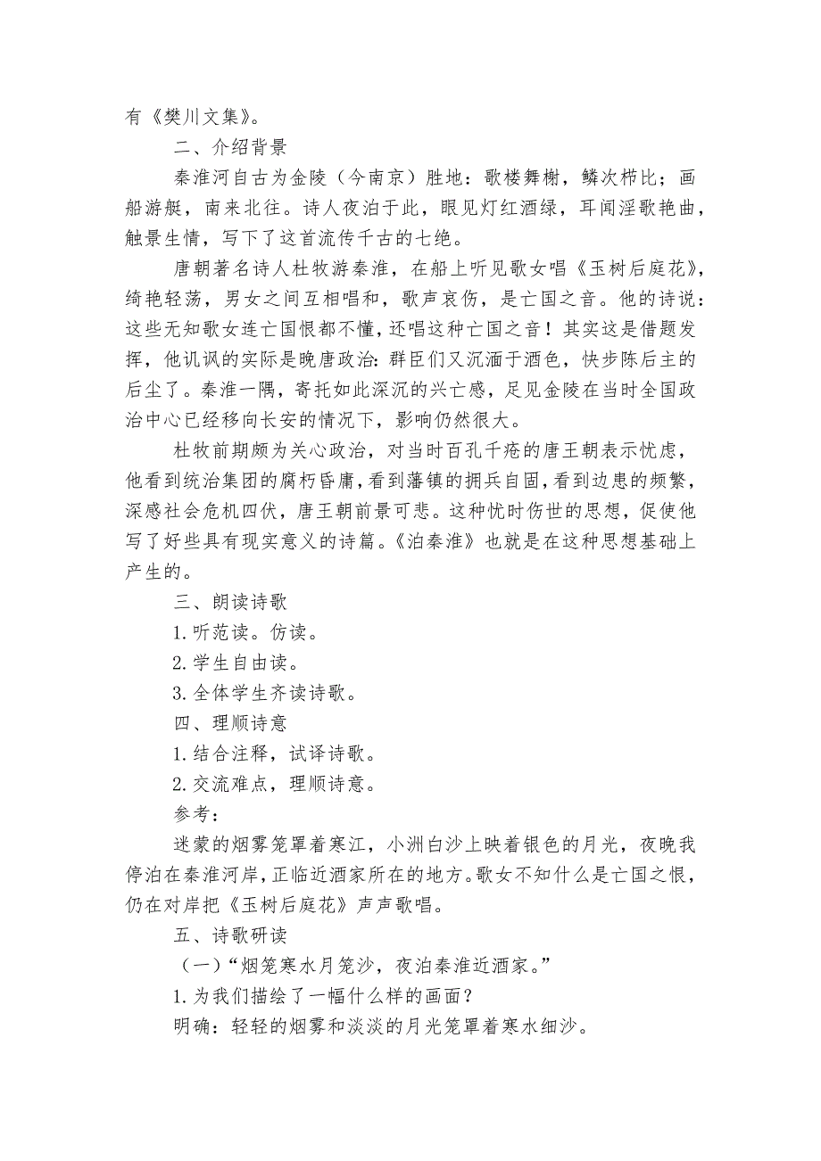 《题李凝幽居》《泊秦淮》优质公开课获奖教学设计 长春版八年级语文下册_第4页