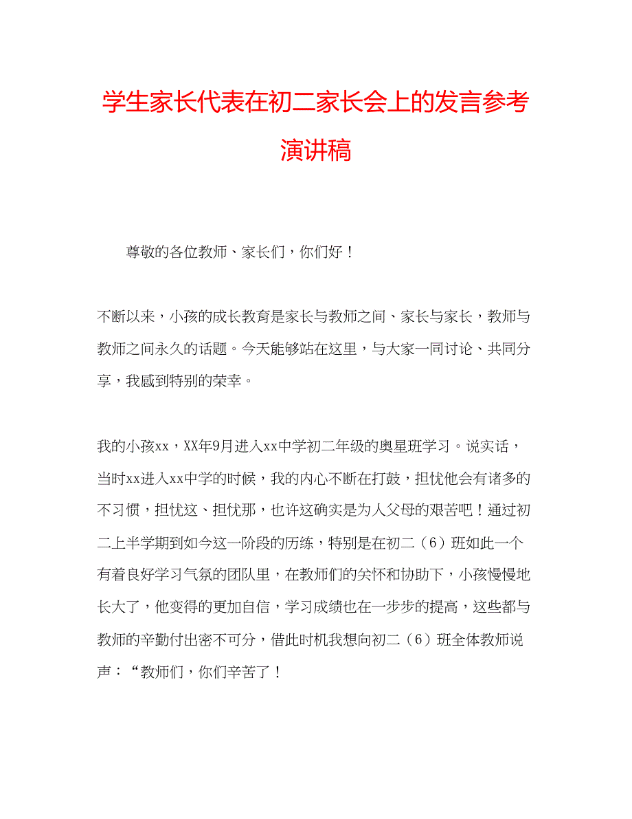 2023学生家长代表在初二家长会上的发言参考演讲稿.docx_第1页