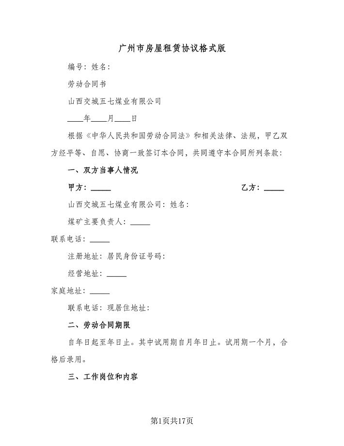广州市房屋租赁协议格式版（三篇）.doc