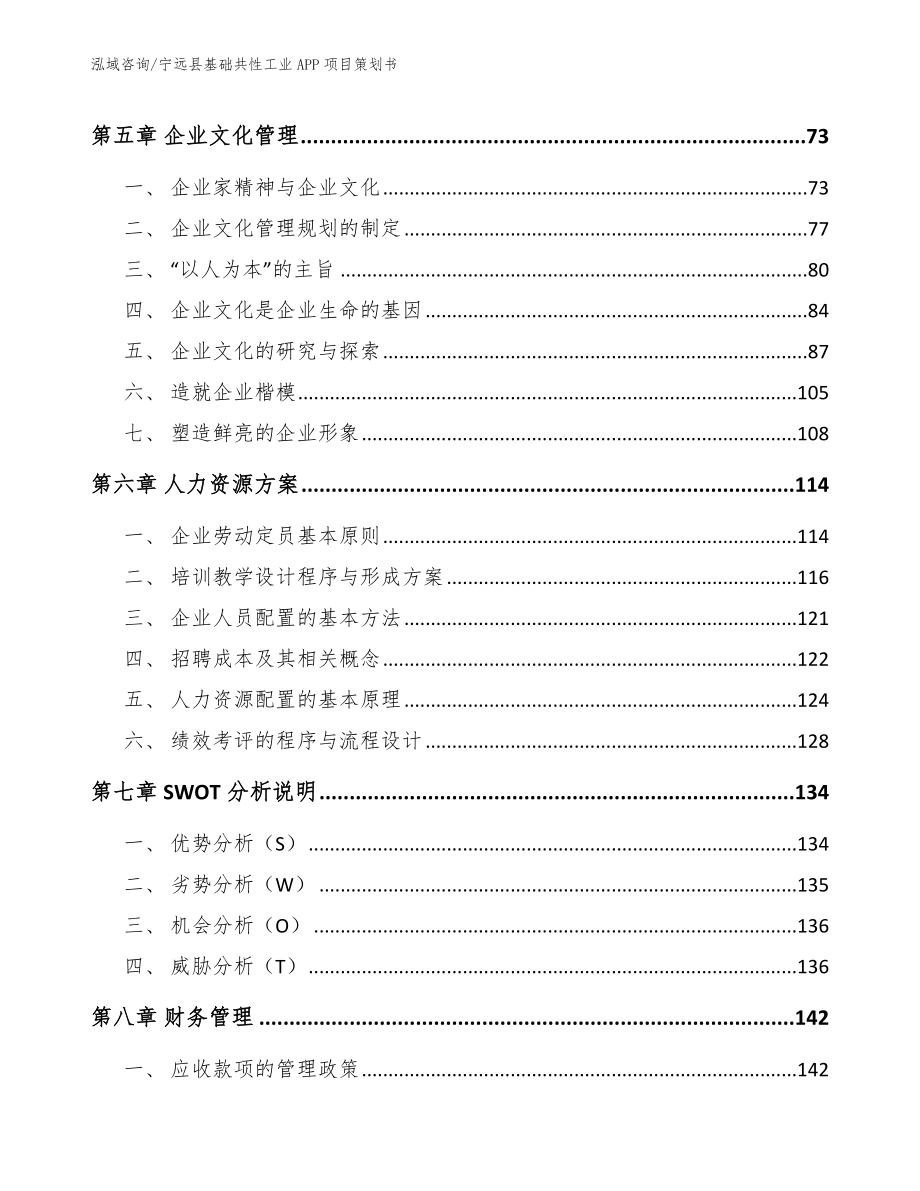 宁远县基础共性工业APP项目策划书【模板范文】_第4页