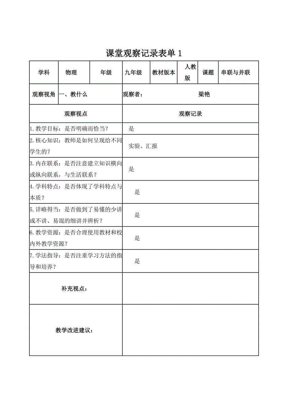 【梁艳】课堂观察记录表单_第1页