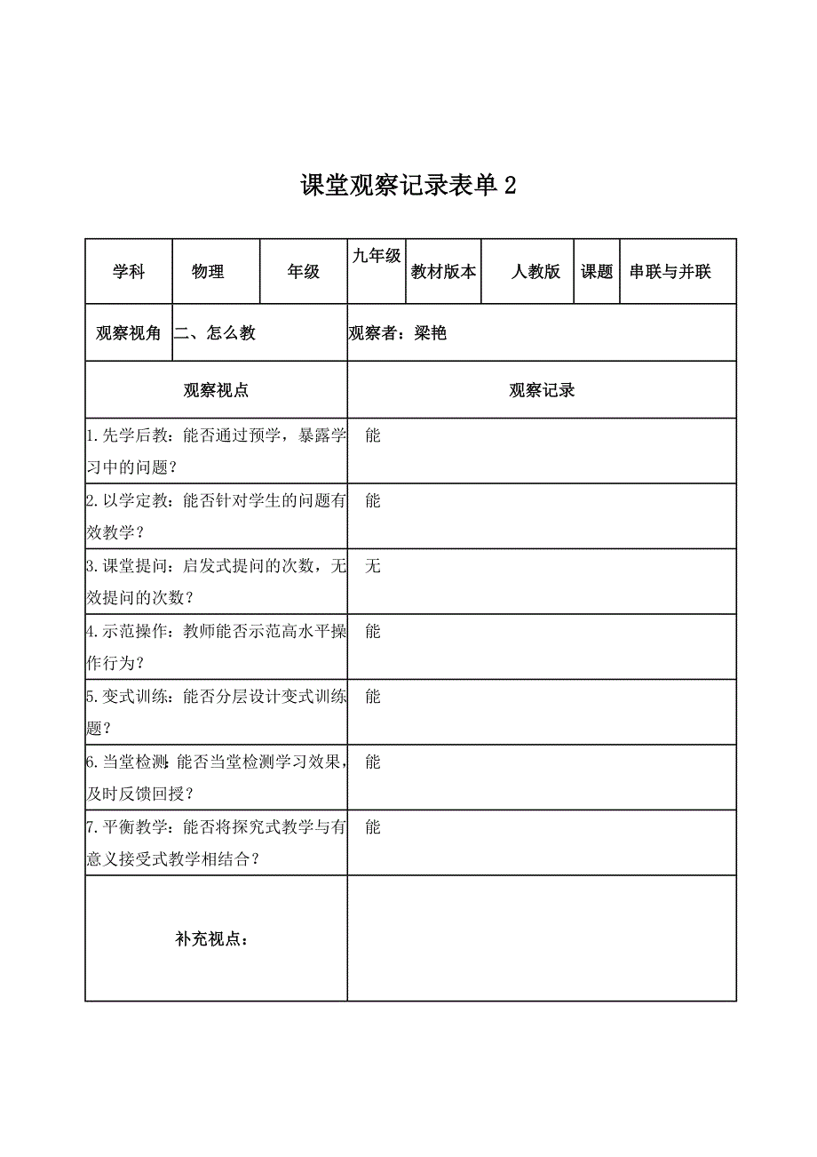 【梁艳】课堂观察记录表单_第2页