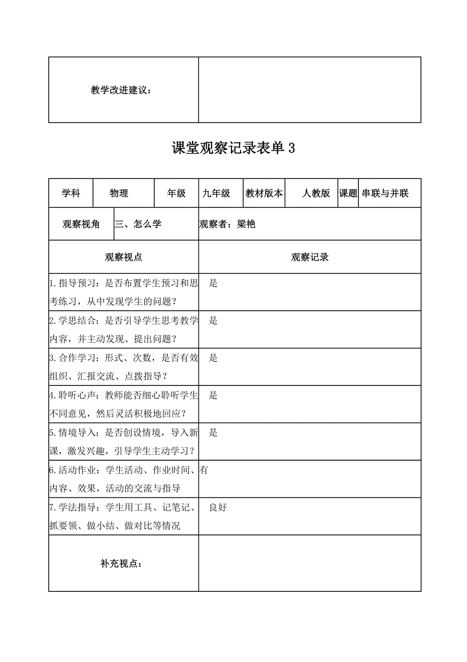 【梁艳】课堂观察记录表单_第3页