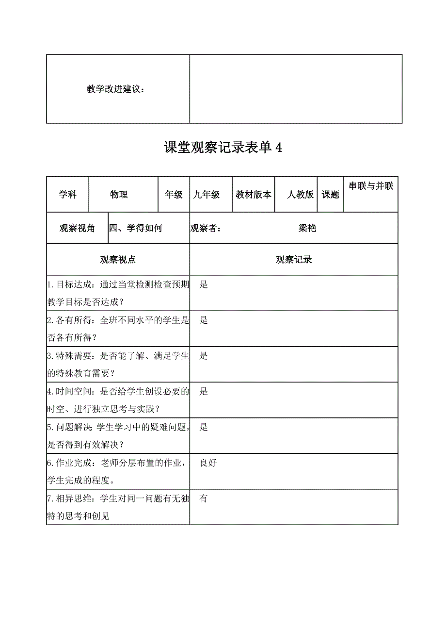 【梁艳】课堂观察记录表单_第4页