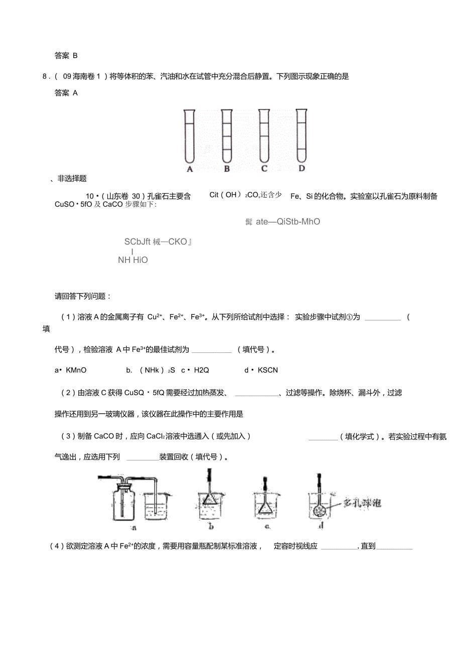 09高考试题汇编：物质的制备、分离与提纯、鉴别与检验_第5页