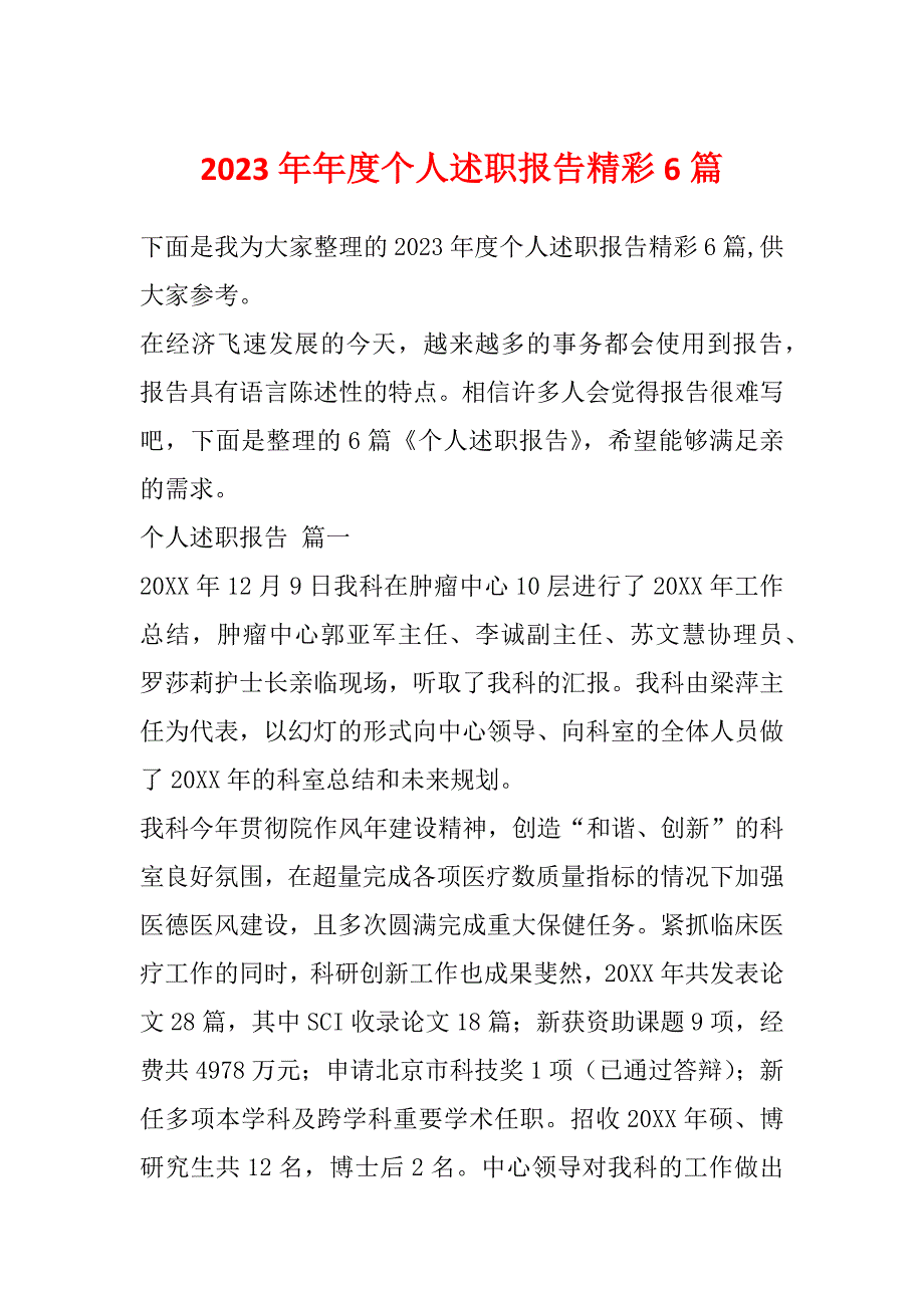 2023年年度个人述职报告精彩6篇_第1页