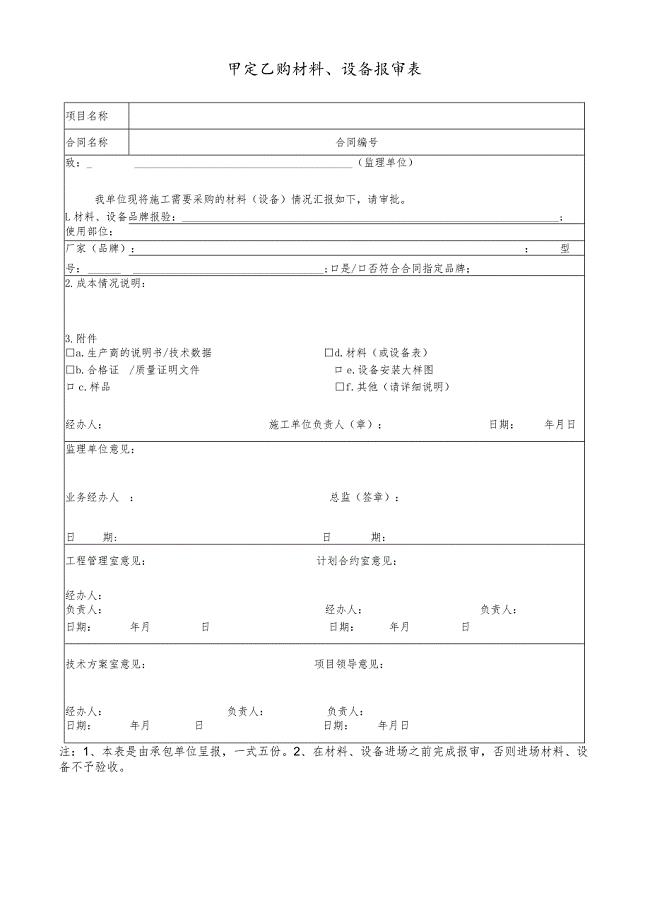 甲定乙购材料、设备报审表