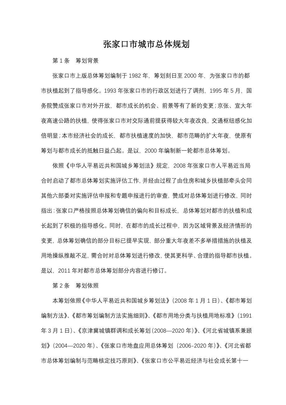 张家口市城市总体规划.doc_第1页