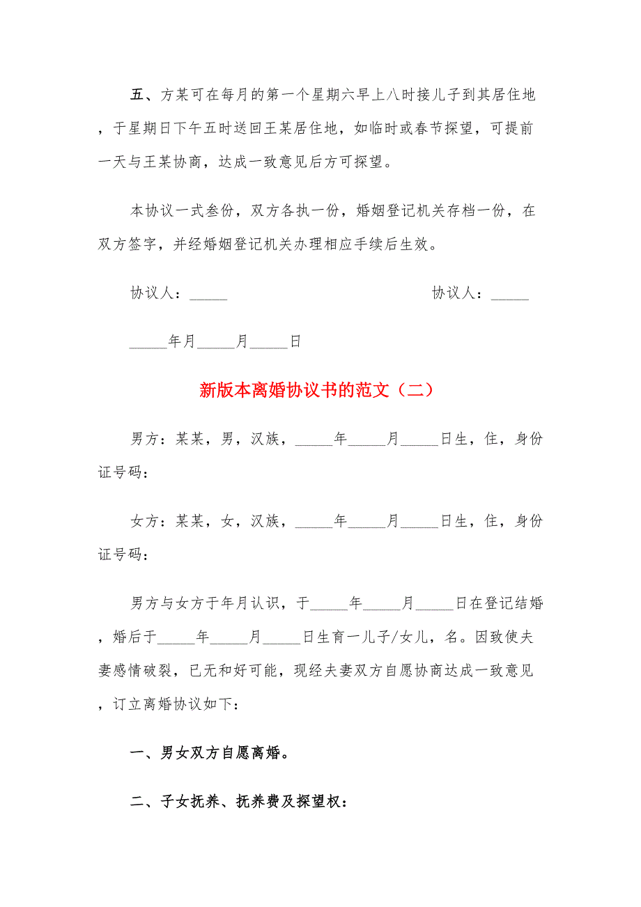 新版本离婚协议书的范文（8篇）_第2页