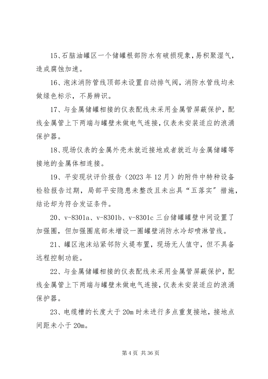 2023年安全隐患排查对照检查新编.docx_第4页