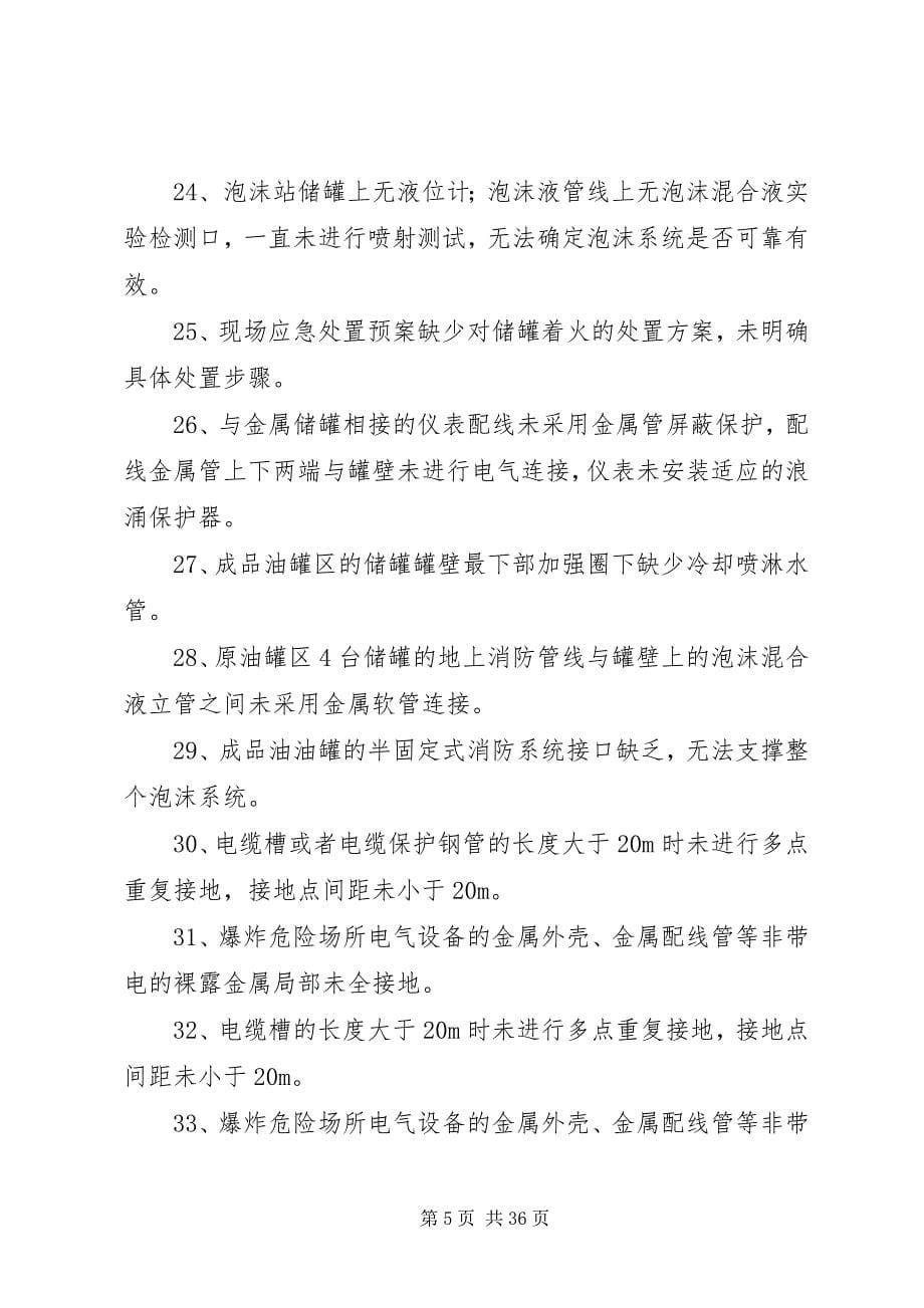 2023年安全隐患排查对照检查新编.docx_第5页