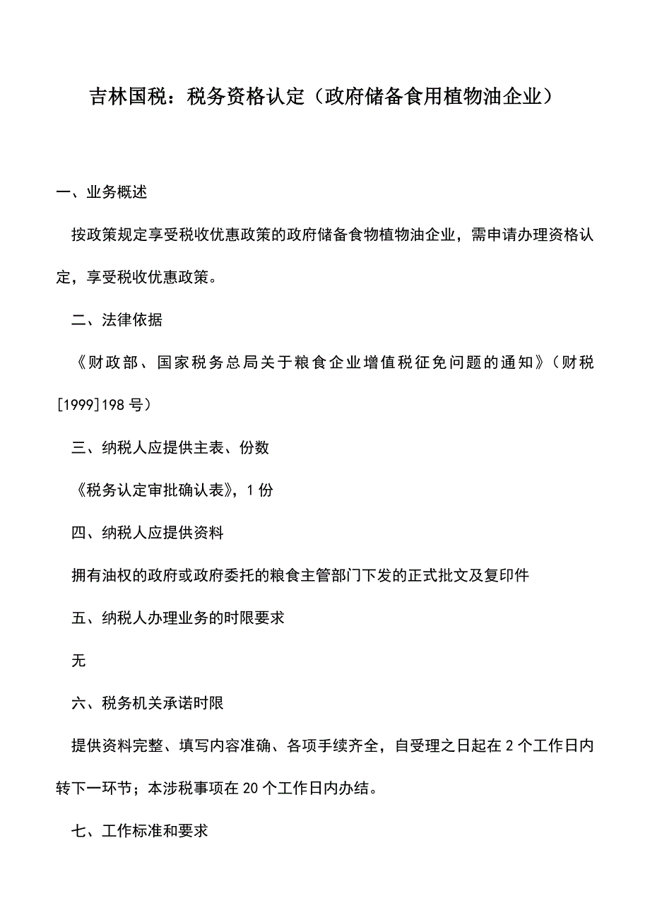 会计实务：吉林国税：税务资格认定(政府储备食用植物油企业).doc_第1页