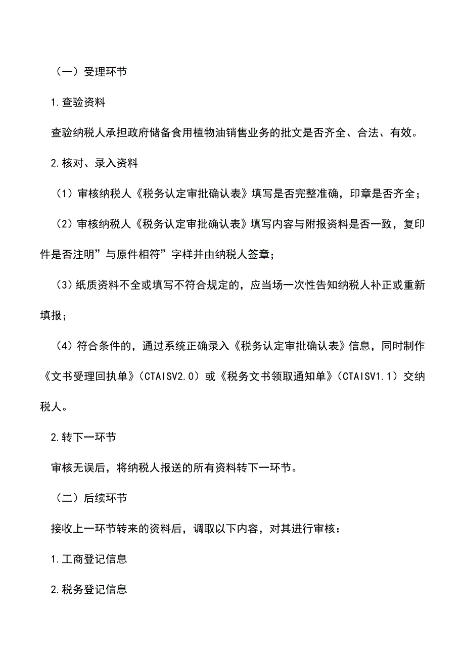 会计实务：吉林国税：税务资格认定(政府储备食用植物油企业).doc_第2页