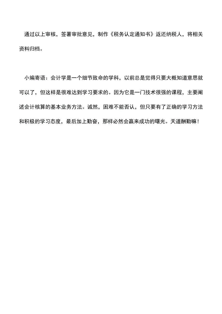 会计实务：吉林国税：税务资格认定(政府储备食用植物油企业).doc_第3页