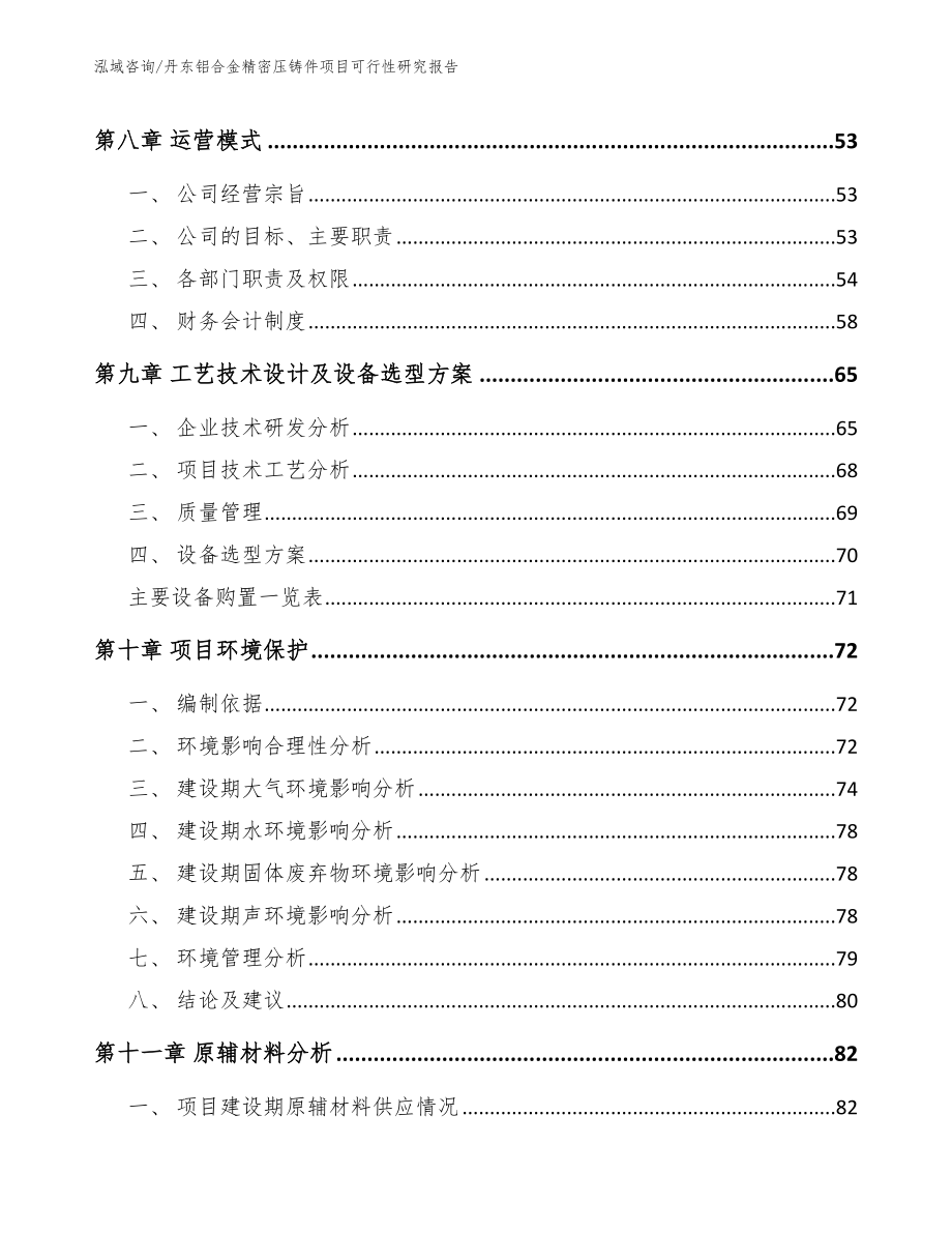 丹东铝合金精密压铸件项目可行性研究报告_第4页