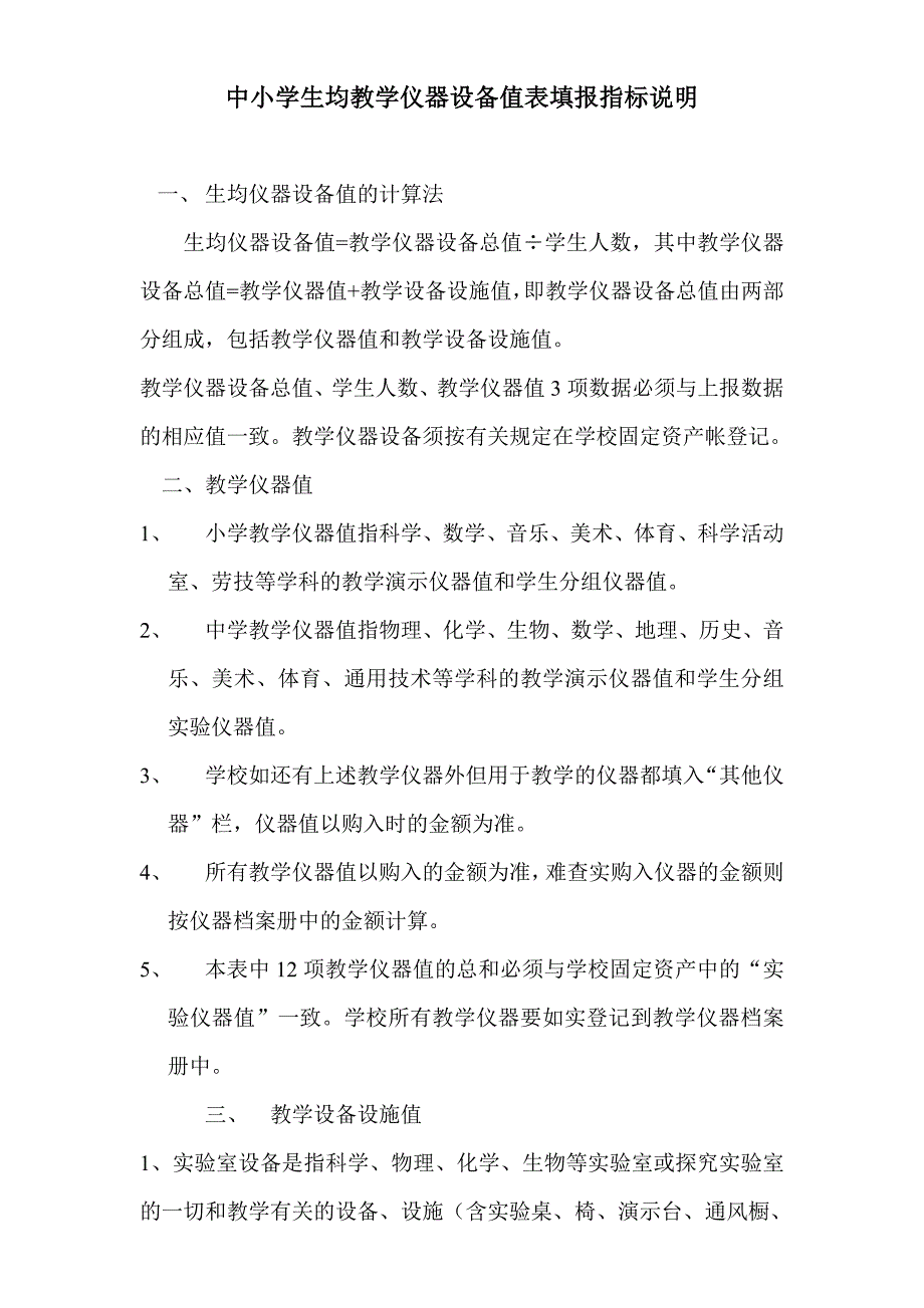 中小学生均教学仪器设备值表填报指标说明.doc_第1页