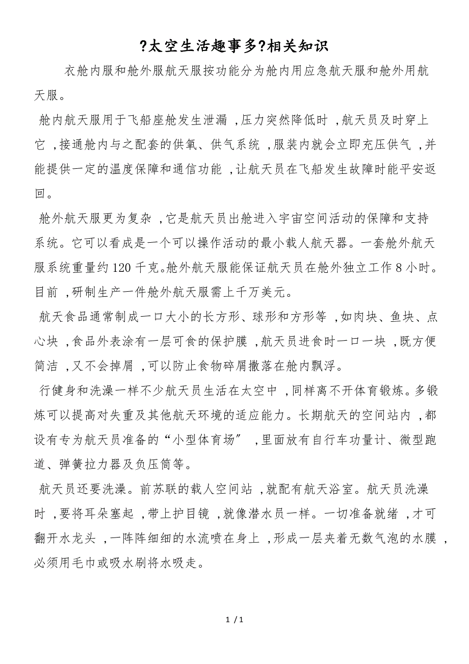 《太空生活趣事多》相关知识_第1页