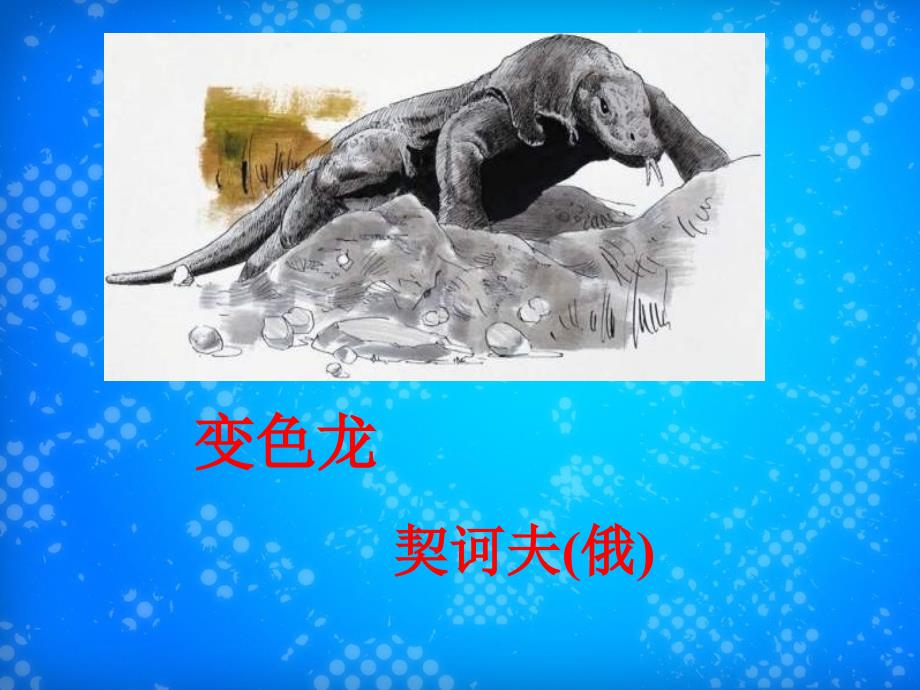 九年级语文下册27变色龙课件新人教版课件_第1页