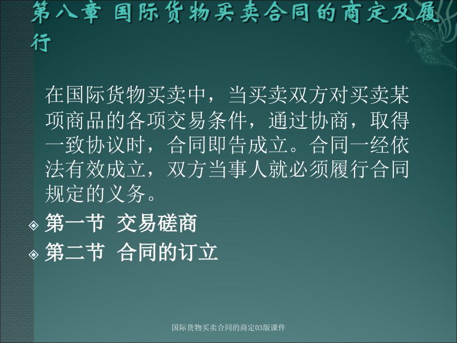 国际货物买卖合同的商定03版课件_第1页