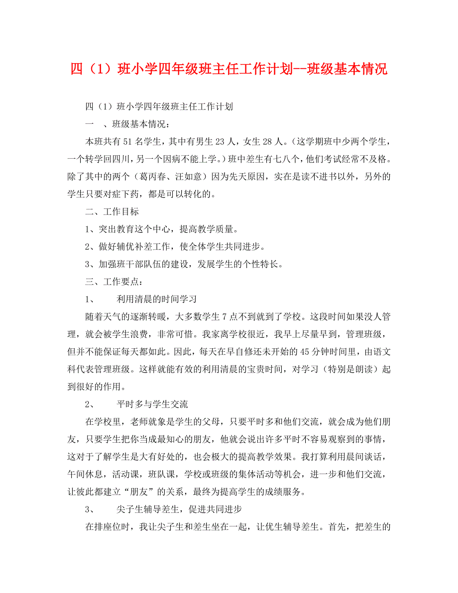 四班小学四年级班主任工作计划班级基本情况_第1页