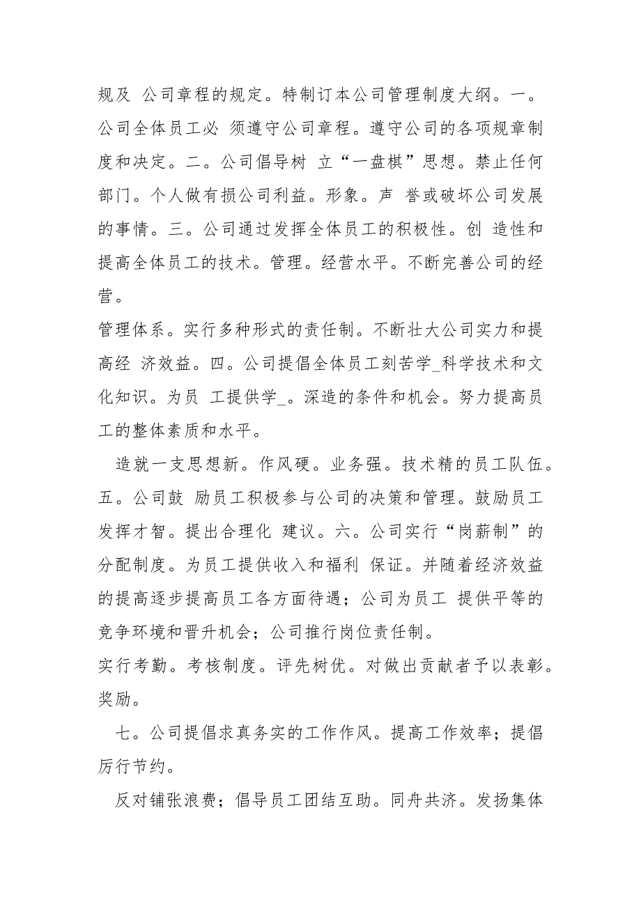 公司规章制度公司制度是指在一定历史条件下所形成企业经济.docx_第3页