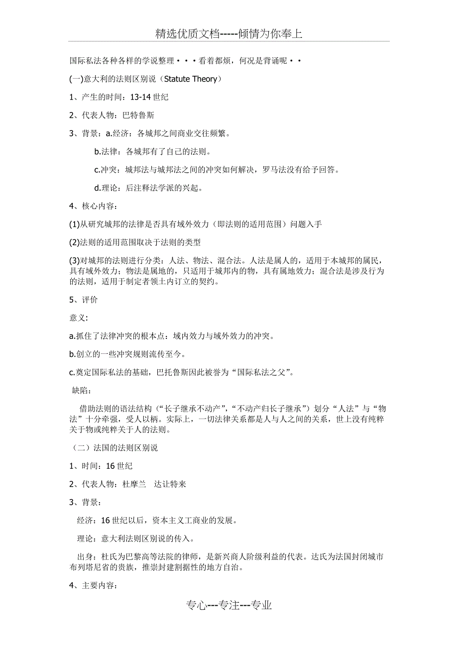 国际私法各种各样的学说整理(共7页)_第1页