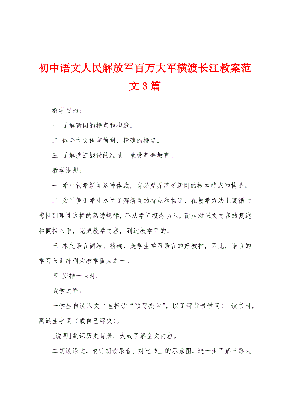 初中语文人民解放军百万大军横渡长江教案范文3篇.doc_第1页