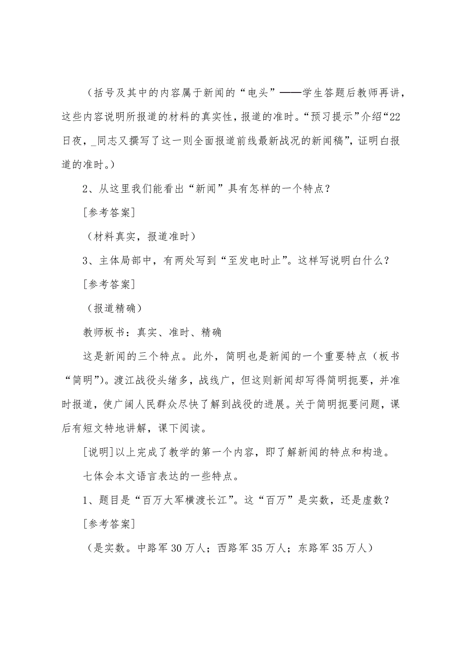 初中语文人民解放军百万大军横渡长江教案范文3篇.doc_第4页