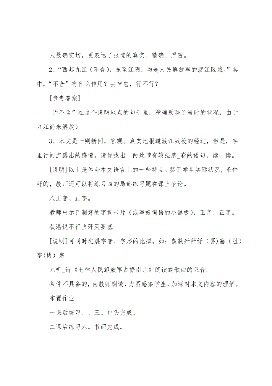 初中语文人民解放军百万大军横渡长江教案范文3篇.doc_第5页