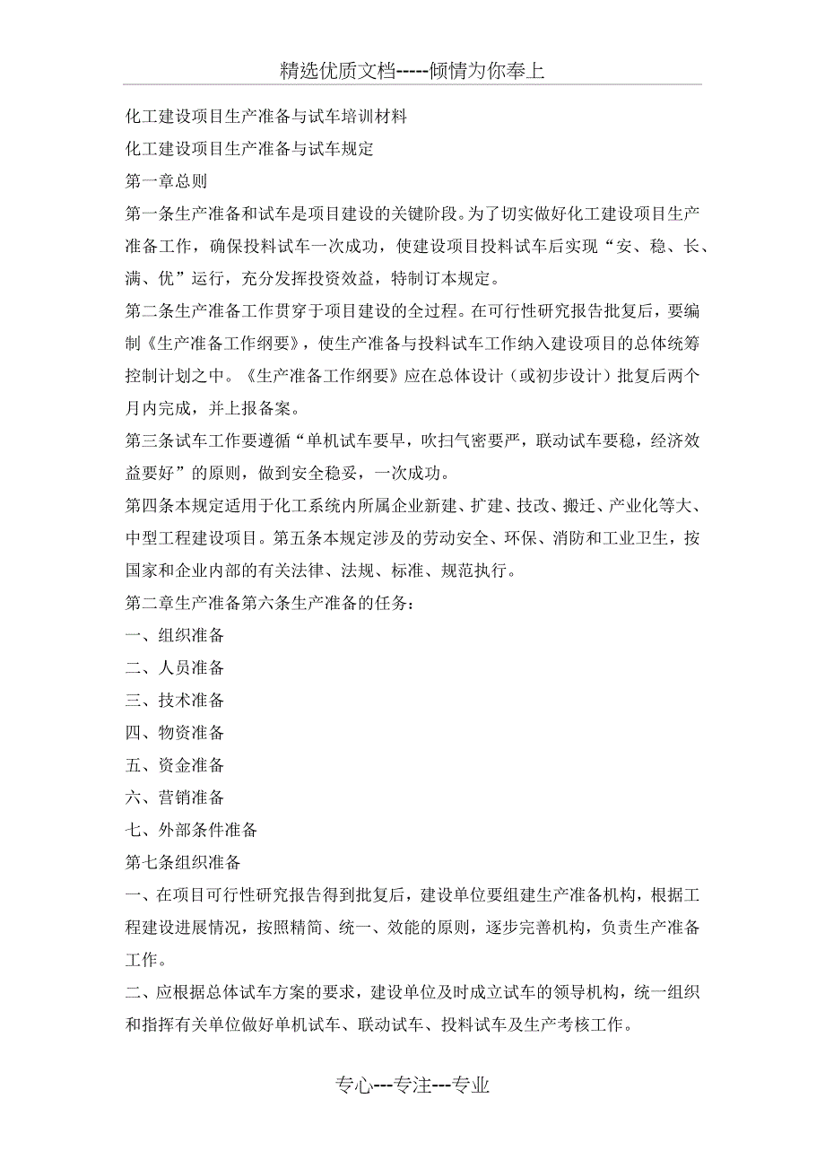 化工建设项目生产准备与试车培训材料_第1页