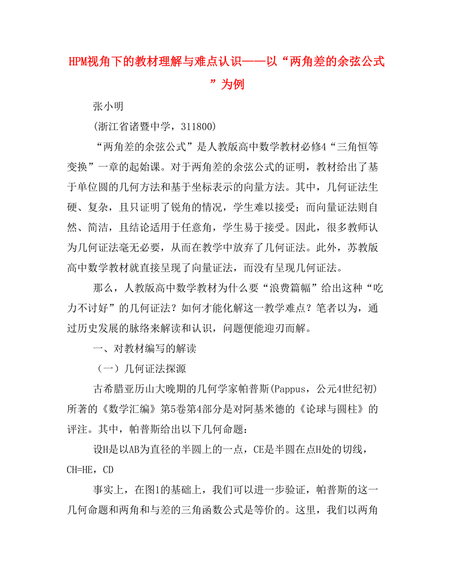 HPM视角下的教材理解与难点认识——以“两角差的余弦公式”为例.doc_第1页