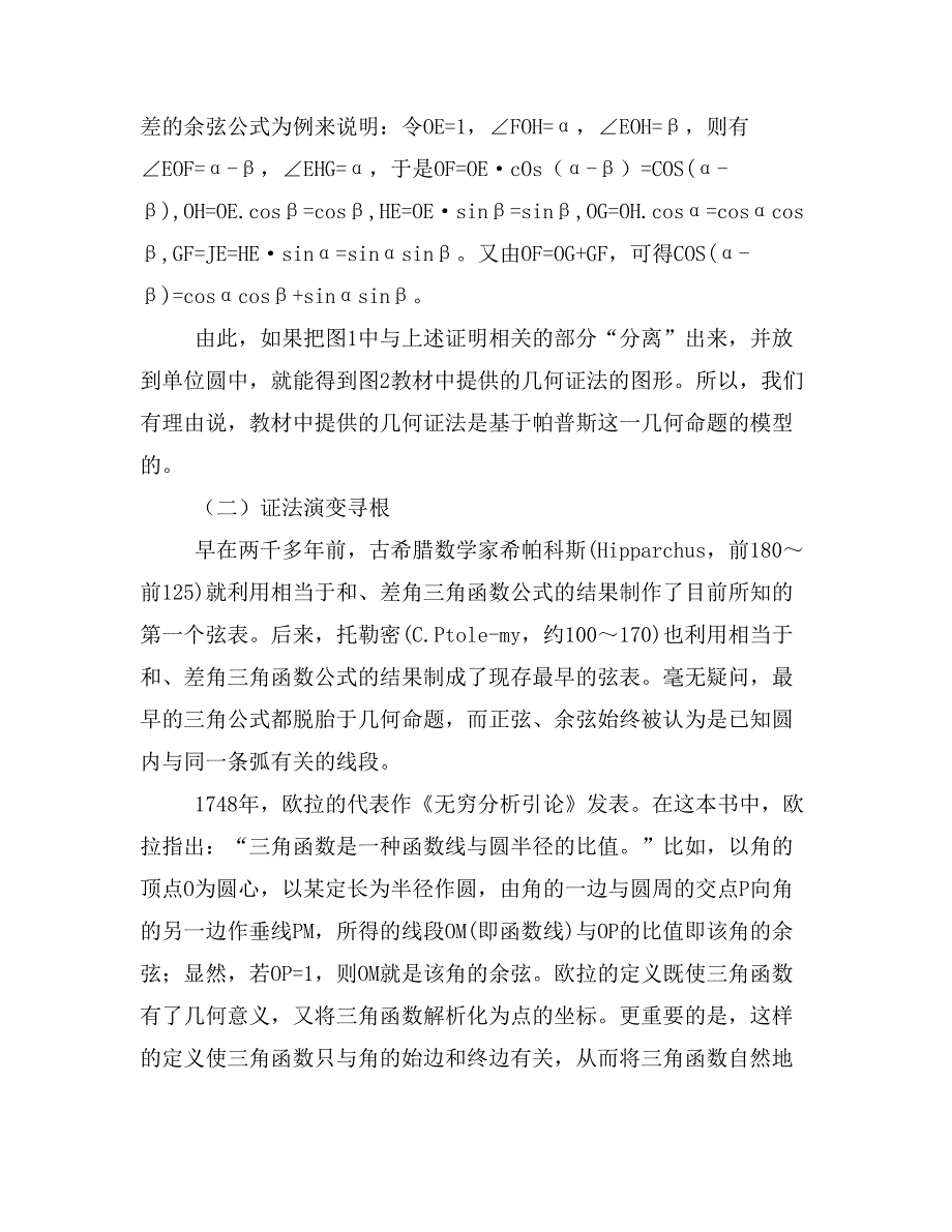 HPM视角下的教材理解与难点认识——以“两角差的余弦公式”为例.doc_第2页