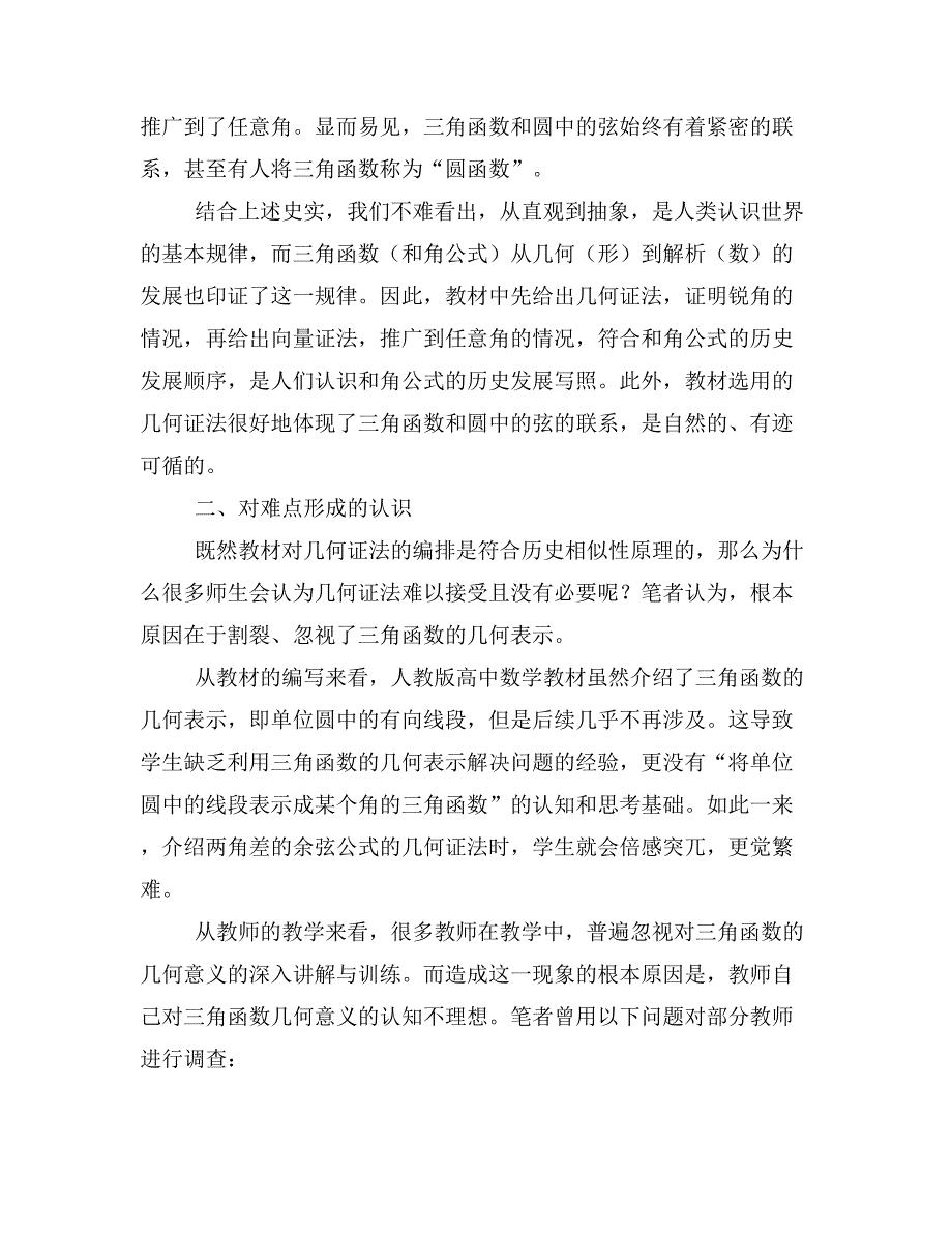 HPM视角下的教材理解与难点认识——以“两角差的余弦公式”为例.doc_第3页