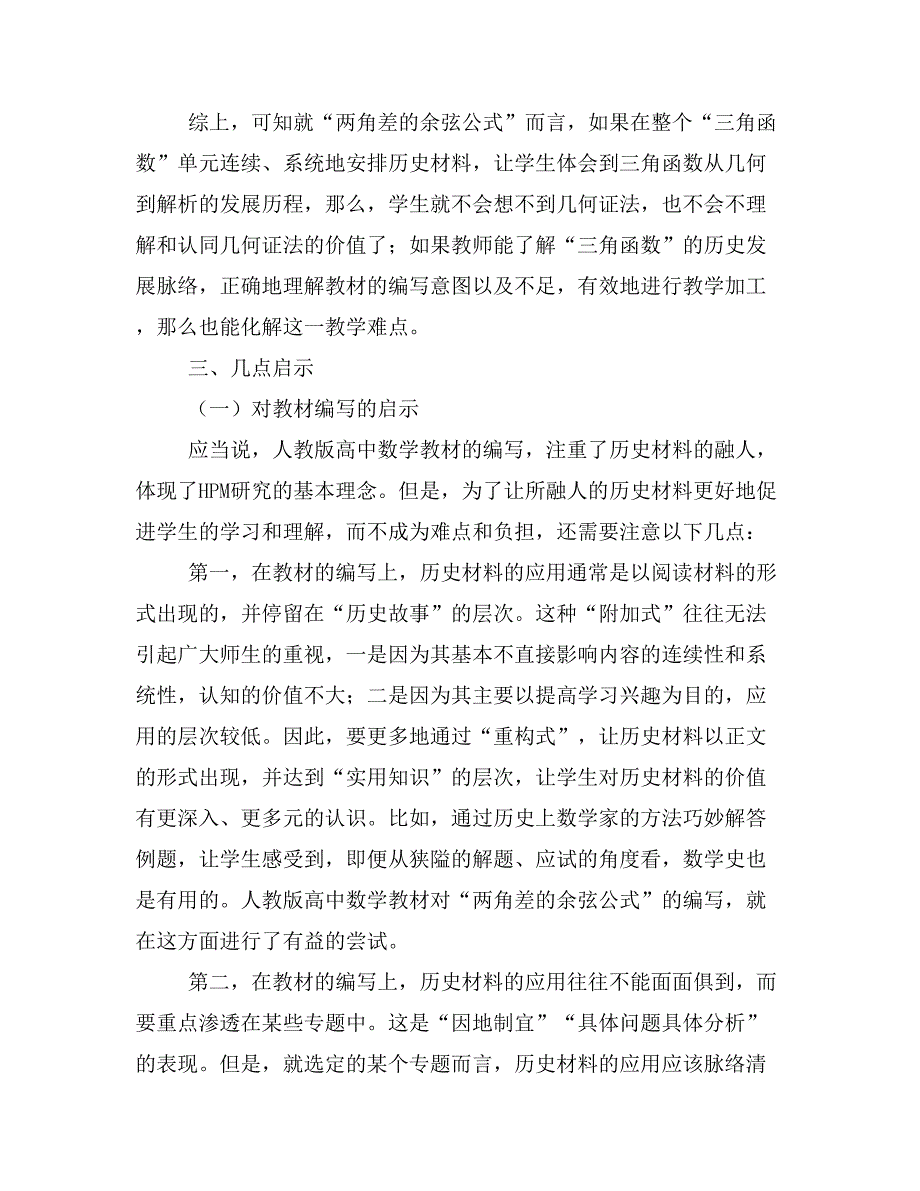 HPM视角下的教材理解与难点认识——以“两角差的余弦公式”为例.doc_第4页