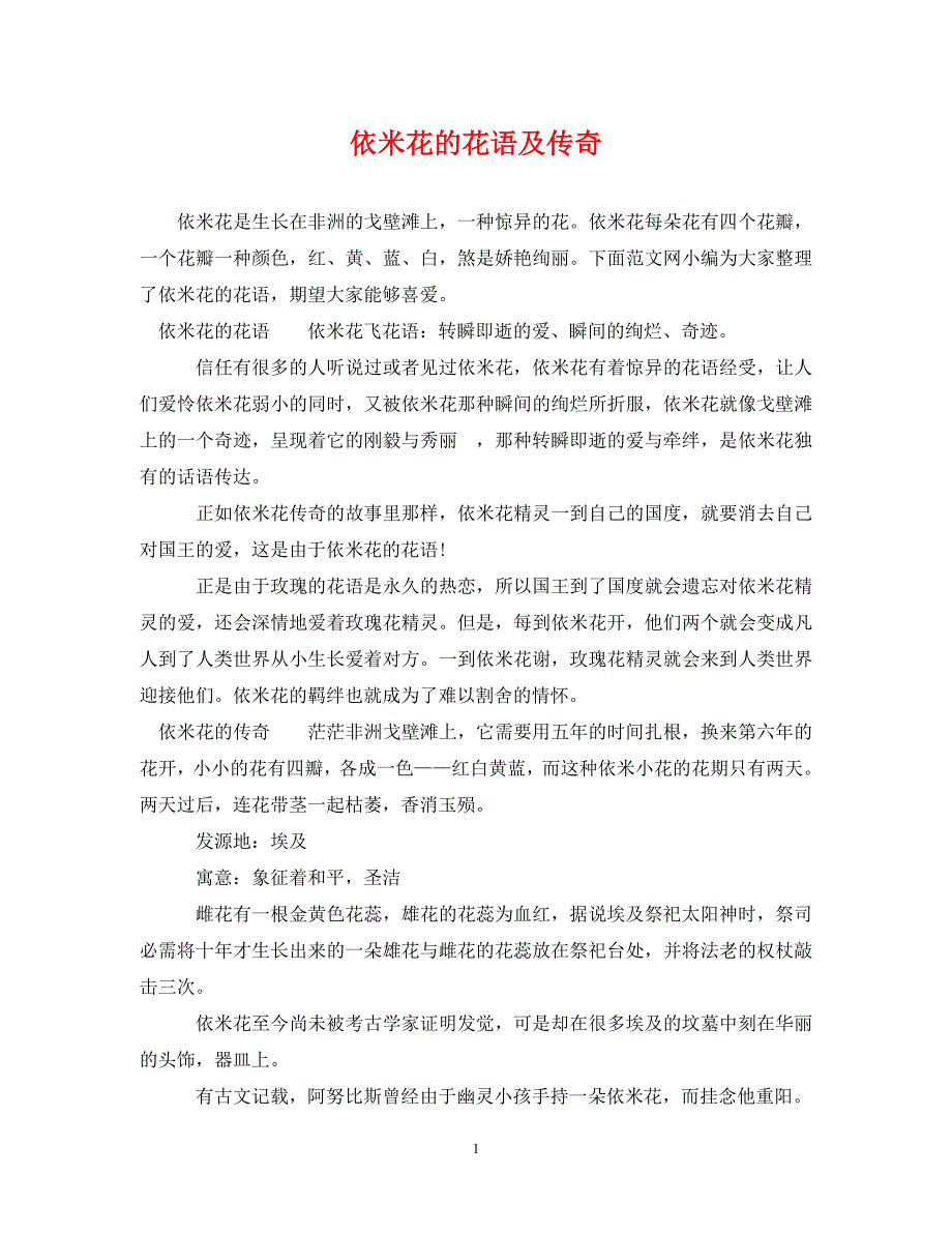 2023年依米花的花语及传说.DOC_第1页