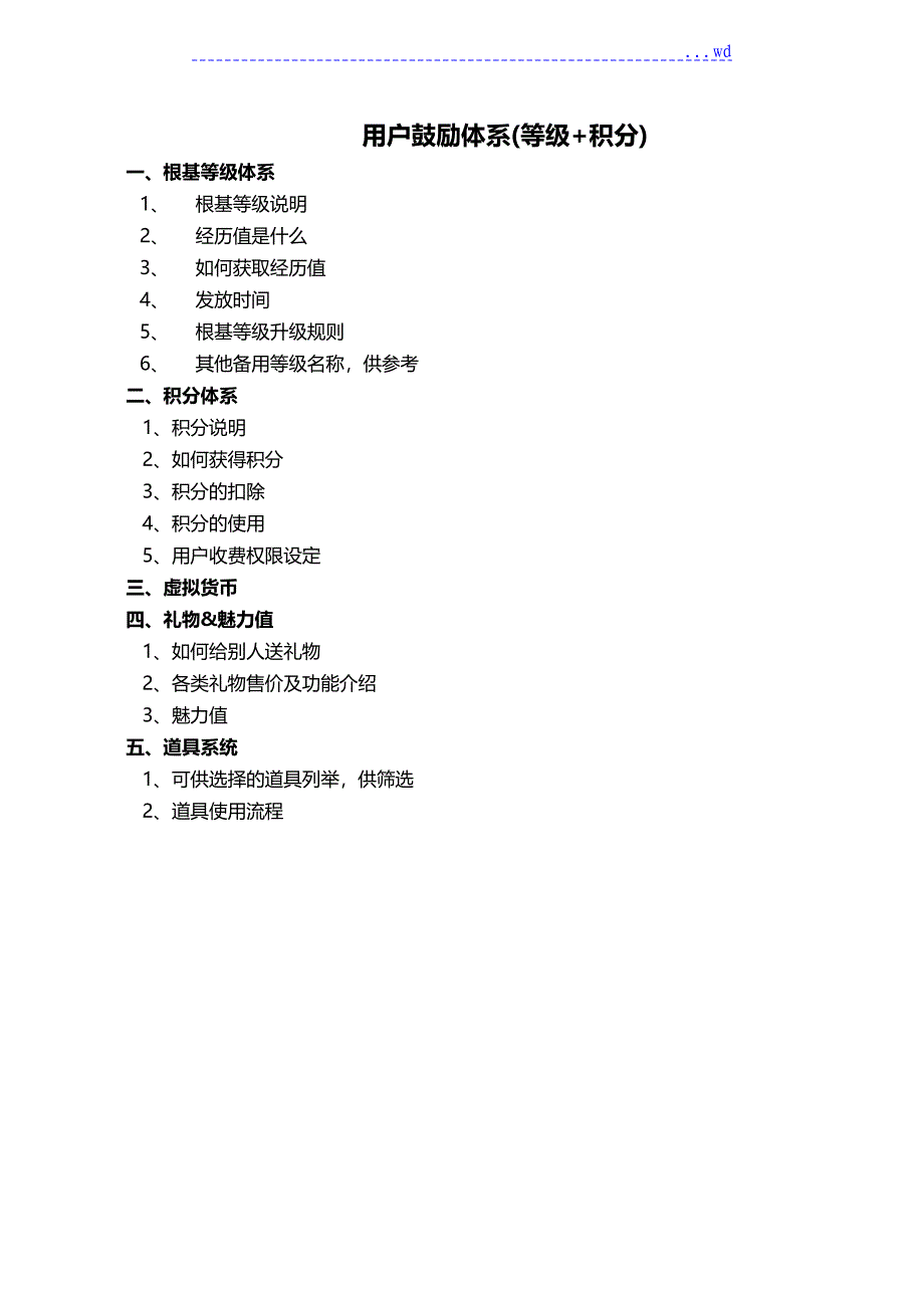 用户激励体系[等级积分]_第1页