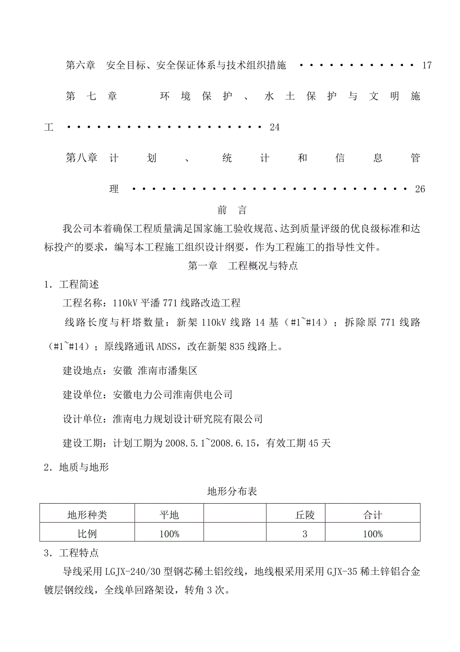 kV线路工程施工组织设计_第2页