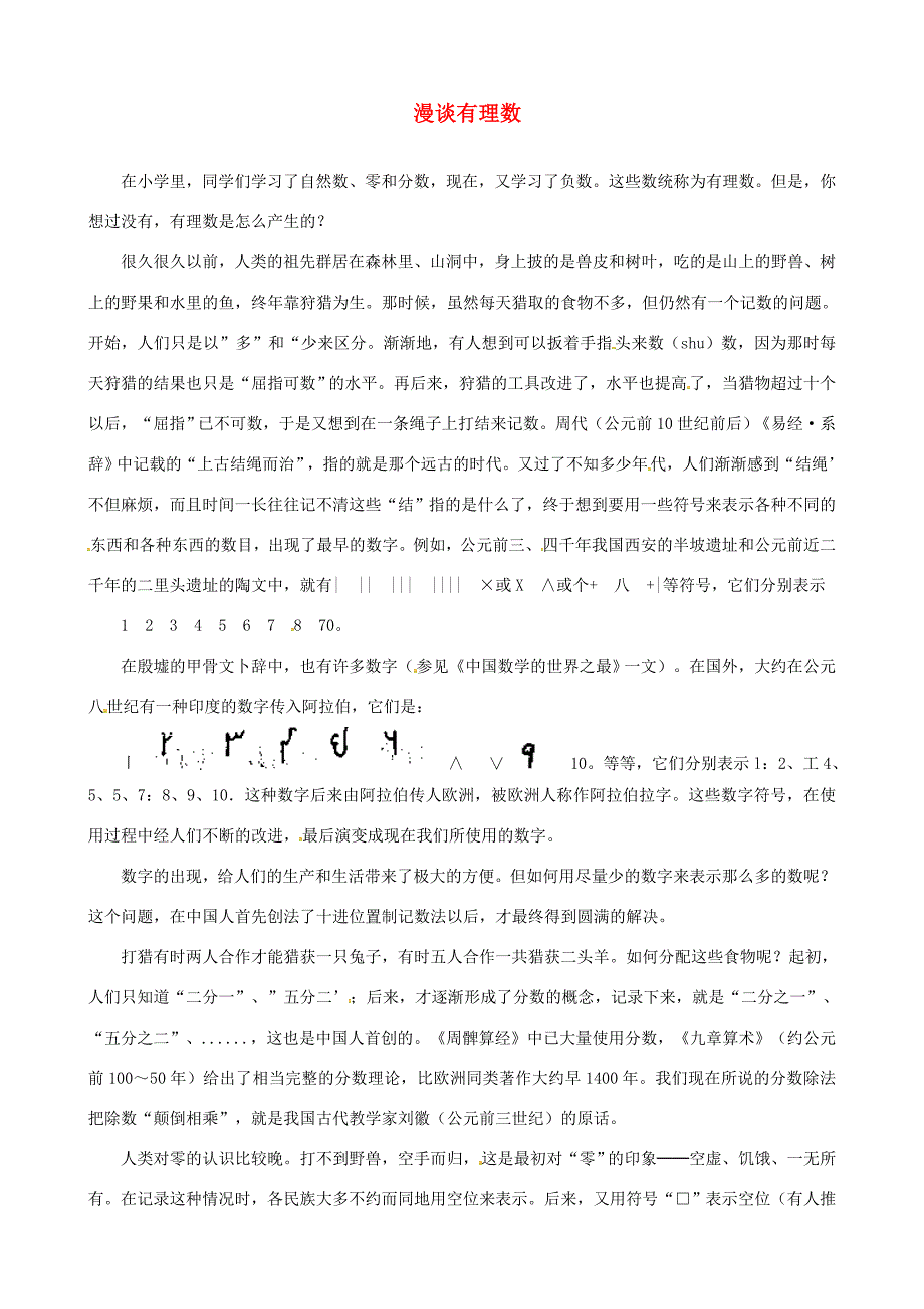 山东省滨州市无棣县埕口初中数学教学素材漫谈有理数新人教版_第1页