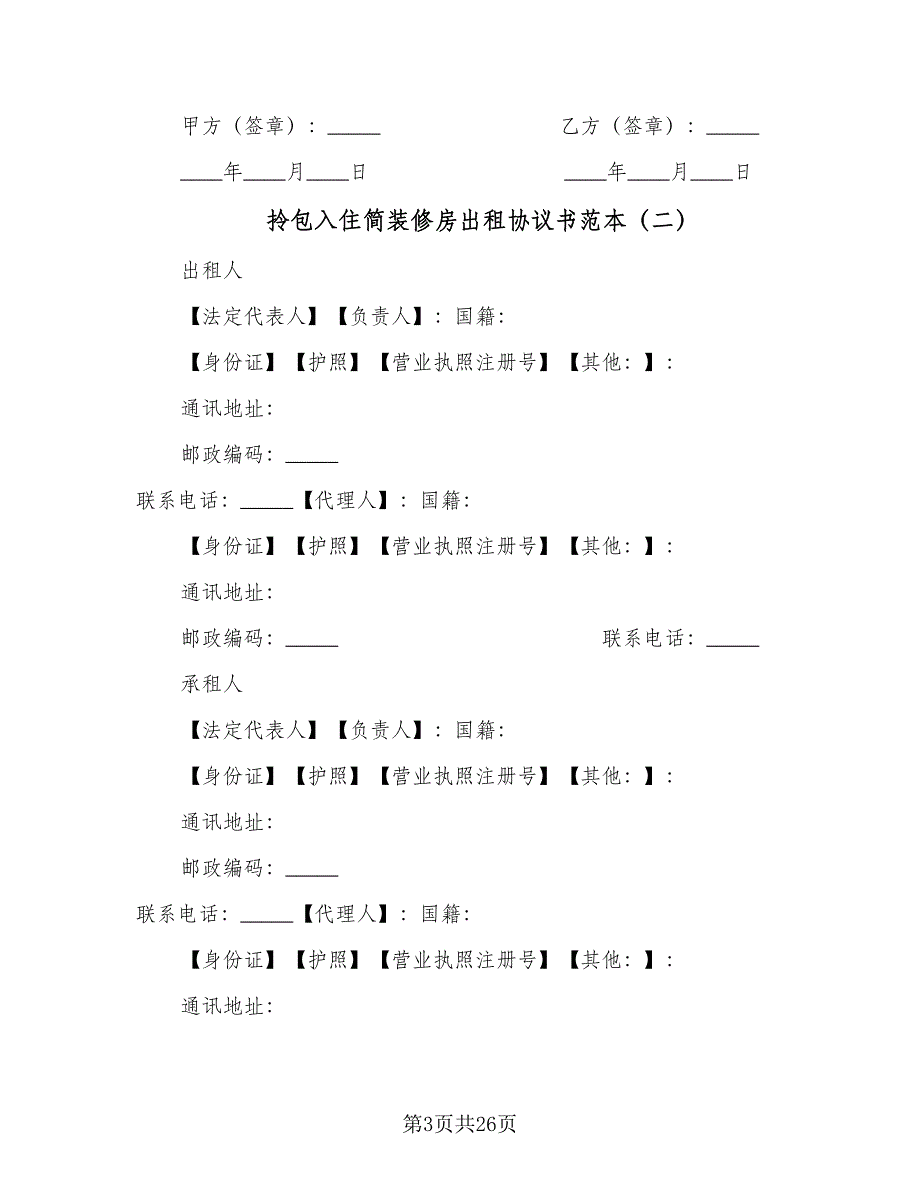 拎包入住简装修房出租协议书范本（八篇）_第3页