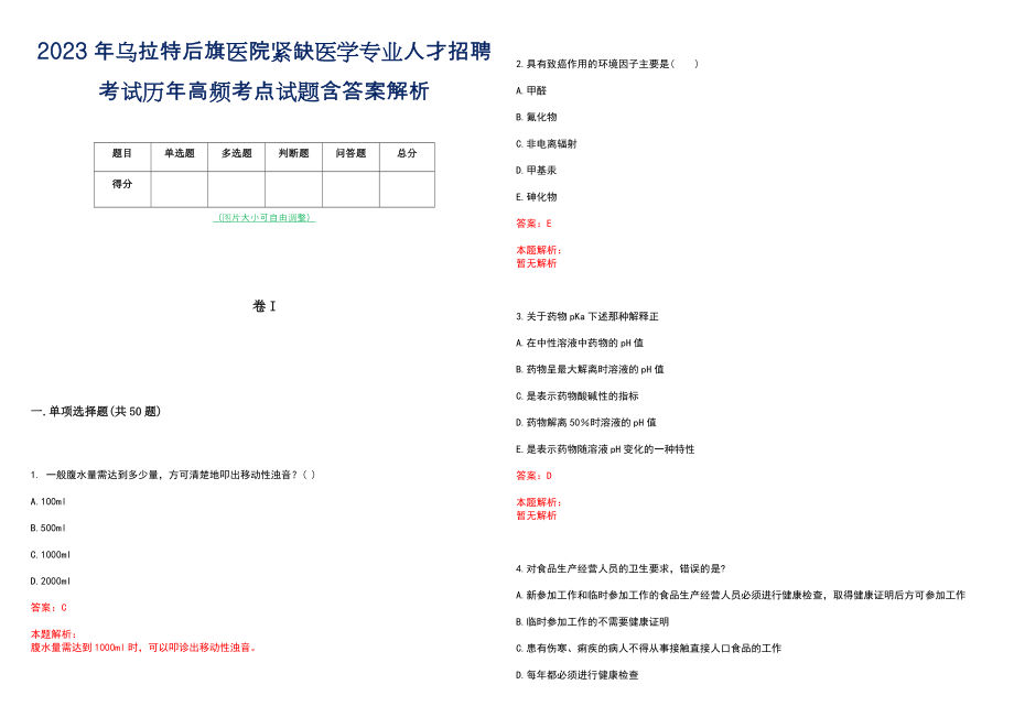 2023年乌拉特后旗医院紧缺医学专业人才招聘考试历年高频考点试题含答案解析