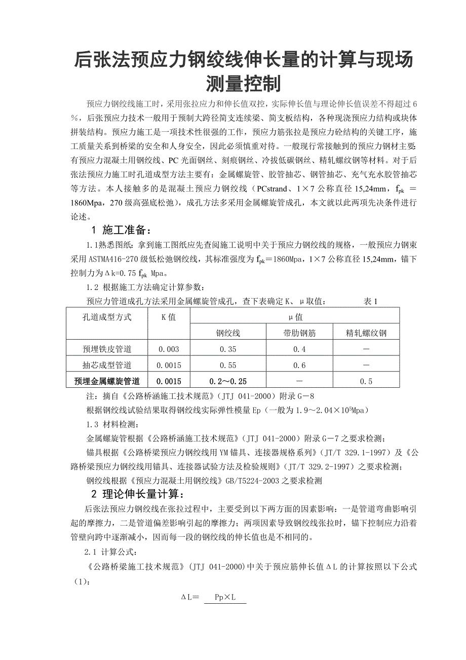 后张法预应力钢绞线伸长量的计算与现场测量控制-预应力钢绞线施工时_采用张拉应力和伸长值双控 (1).doc_第1页