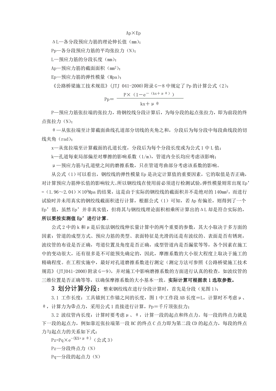 后张法预应力钢绞线伸长量的计算与现场测量控制-预应力钢绞线施工时_采用张拉应力和伸长值双控 (1).doc_第2页