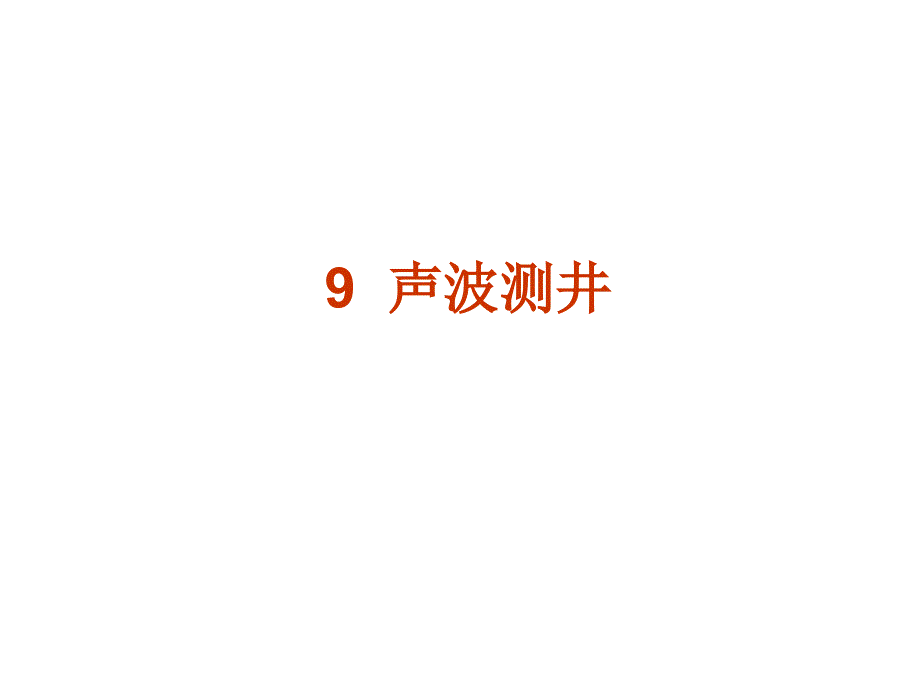 地球物理测井9声波测井_第1页