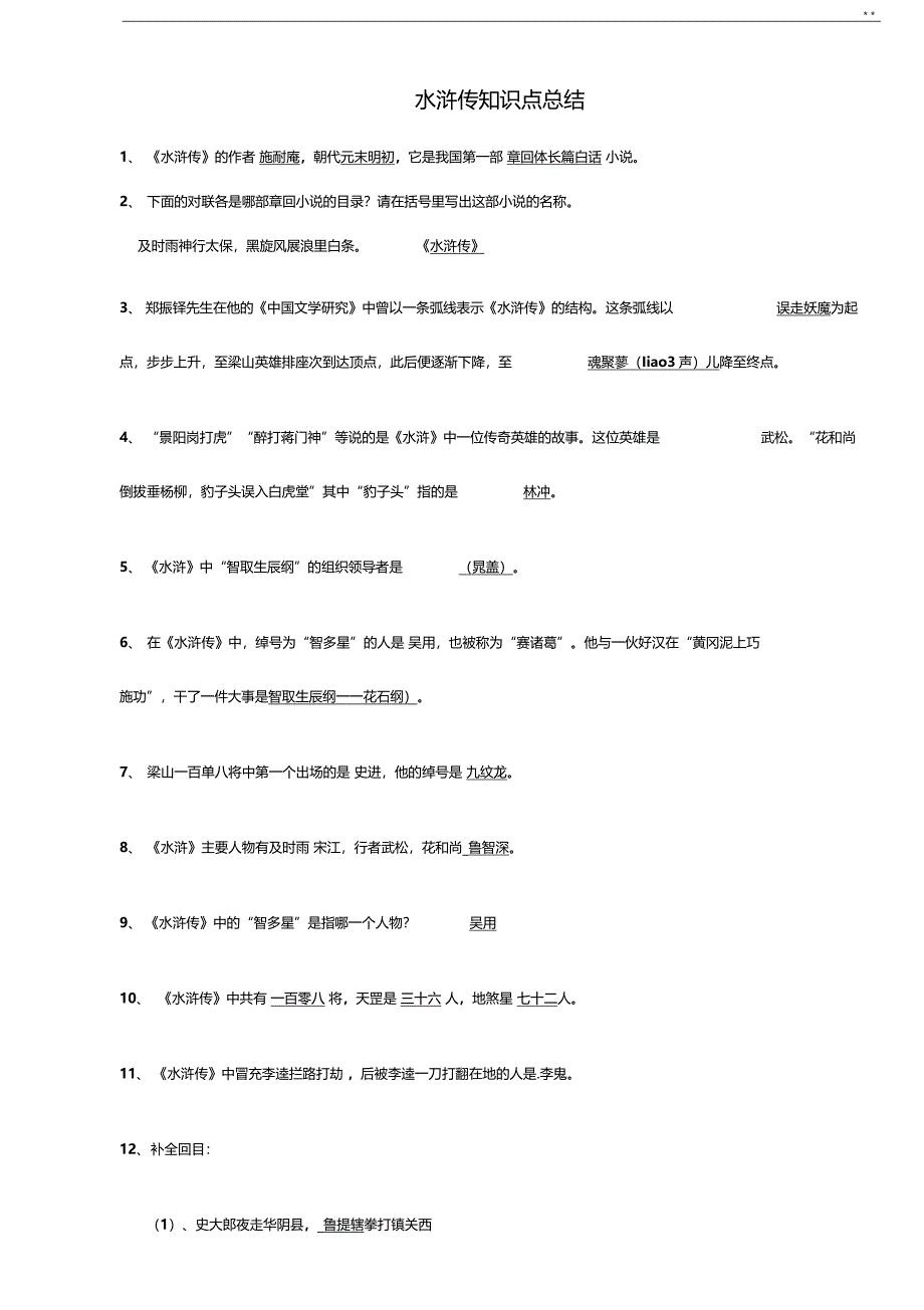 水浒传知识点及考点归纳材料_第1页